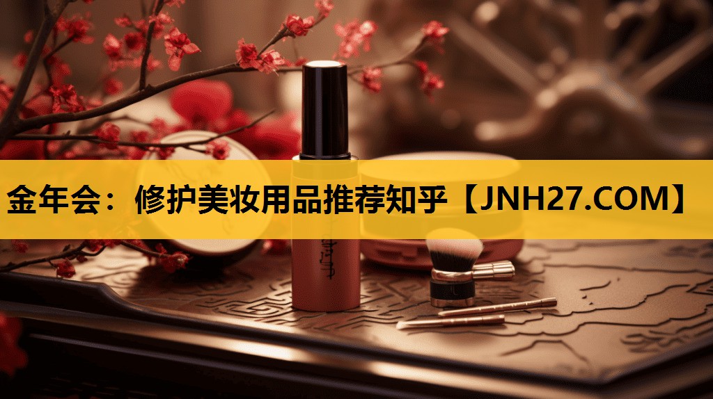 修护美妆用品推荐知乎