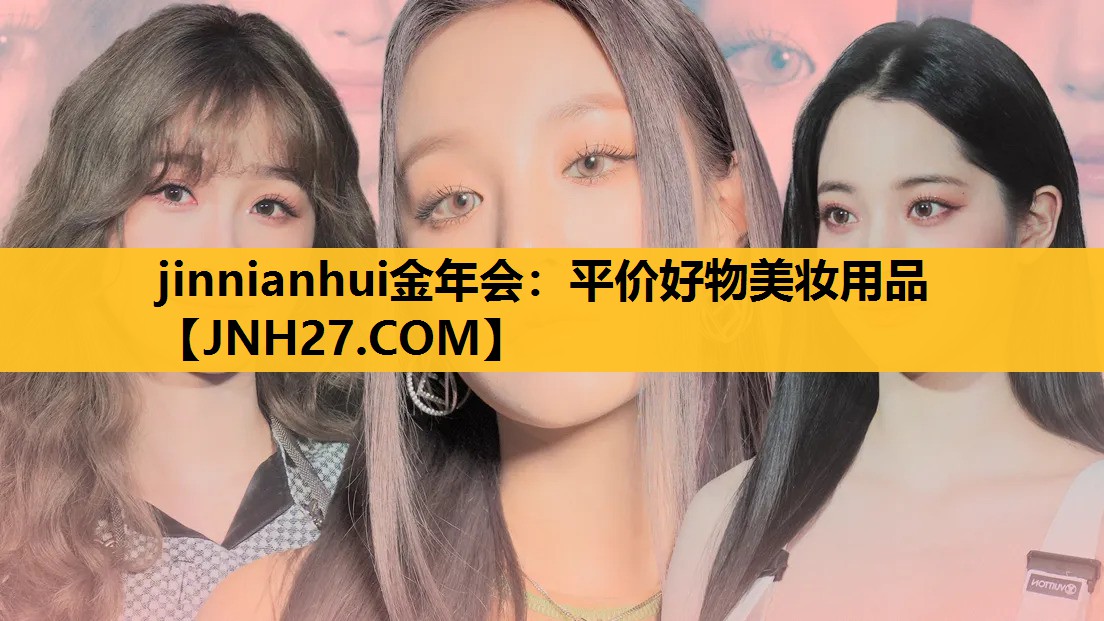 平价好物美妆用品