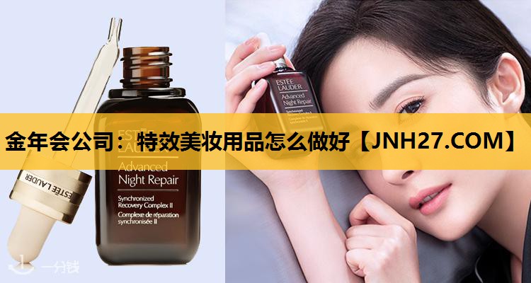 特效美妆用品怎么做好