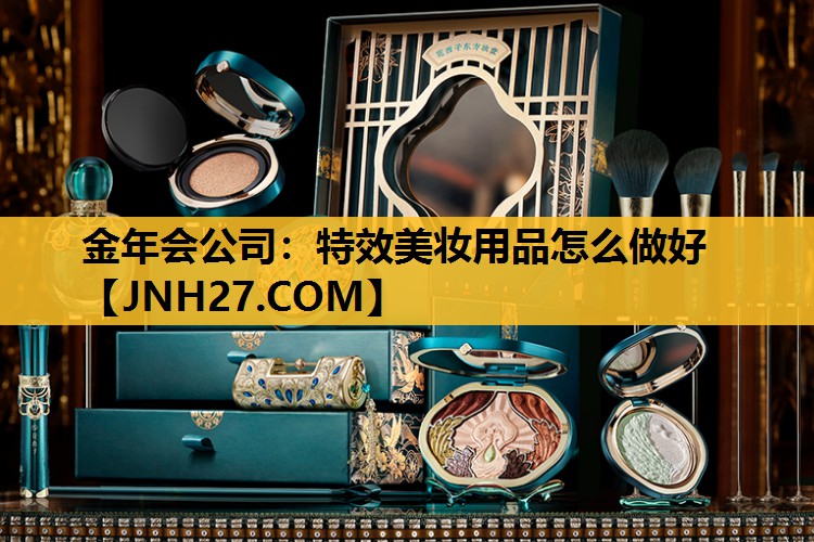 特效美妆用品怎么做好