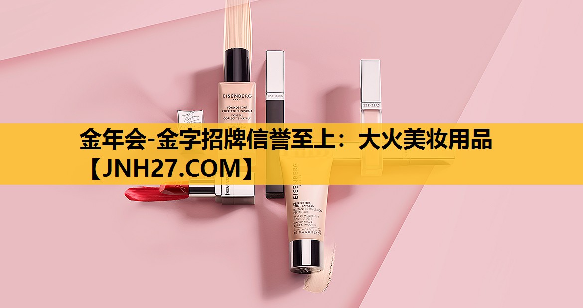 大火美妆用品