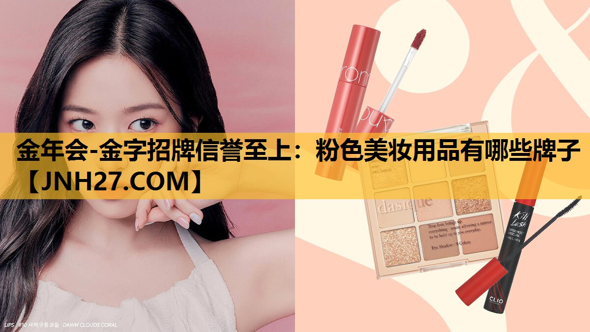 粉色美妆用品有哪些牌子
