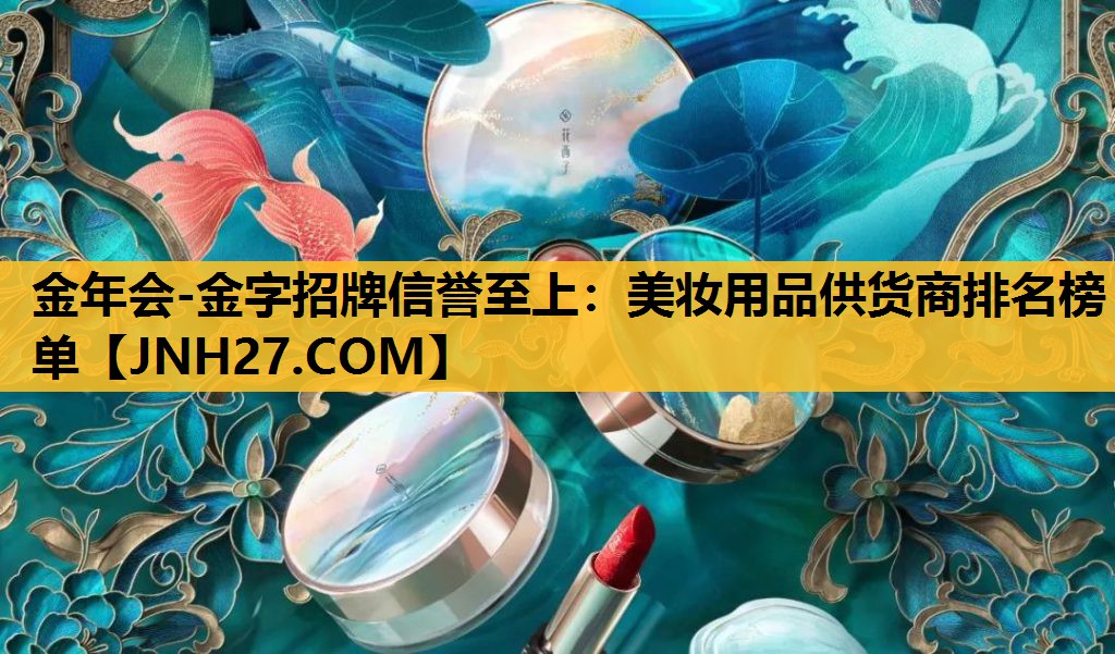 美妆用品供货商排名榜单