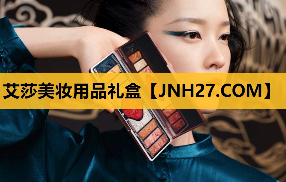 艾莎美妆用品礼盒