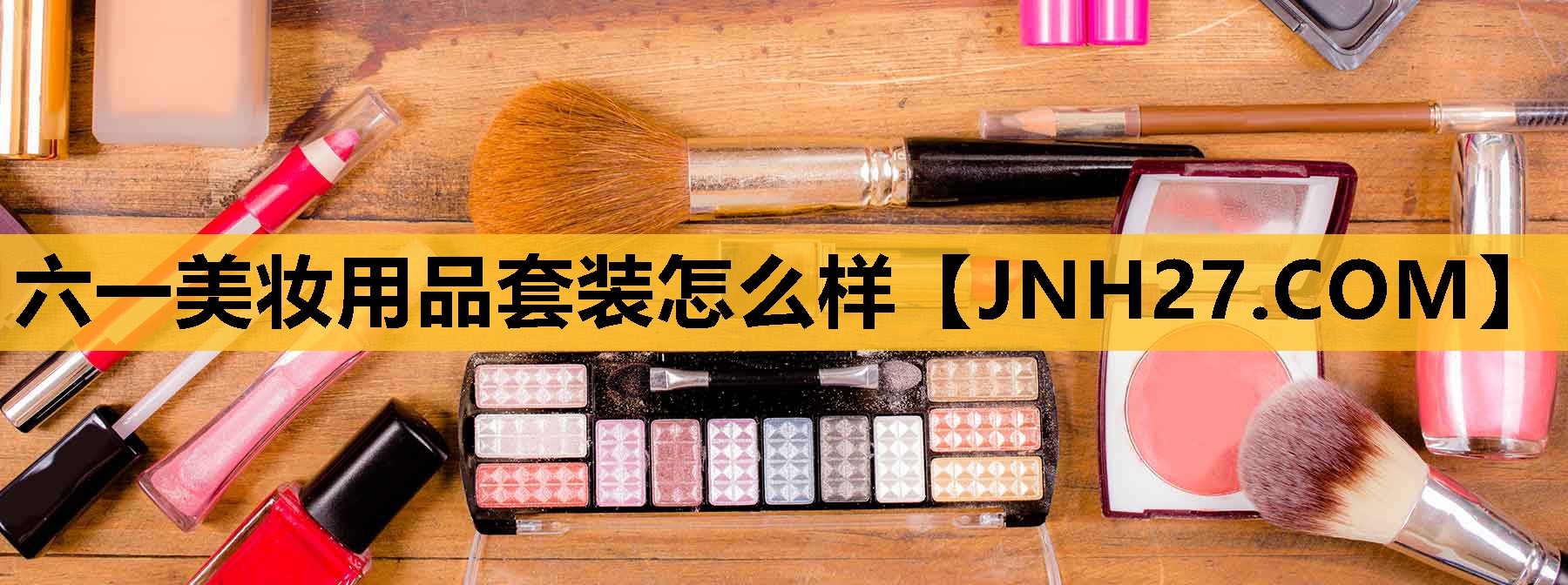 六一美妆用品套装怎么样