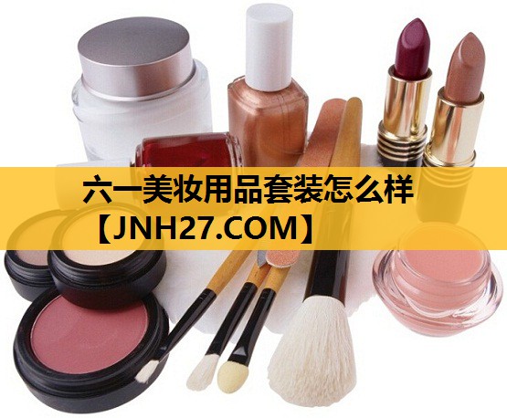 六一美妆用品套装怎么样