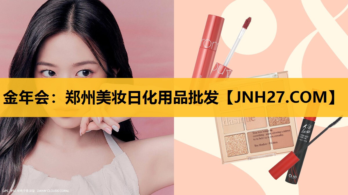 郑州美妆日化用品批发