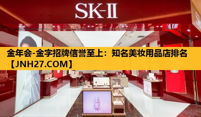 知名美妆用品店排名
