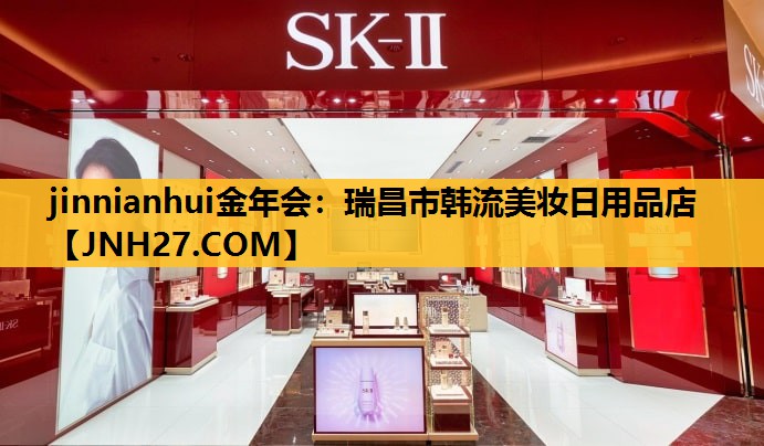 瑞昌市韩流美妆日用品店