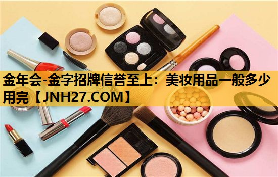 美妆用品一般多少用完