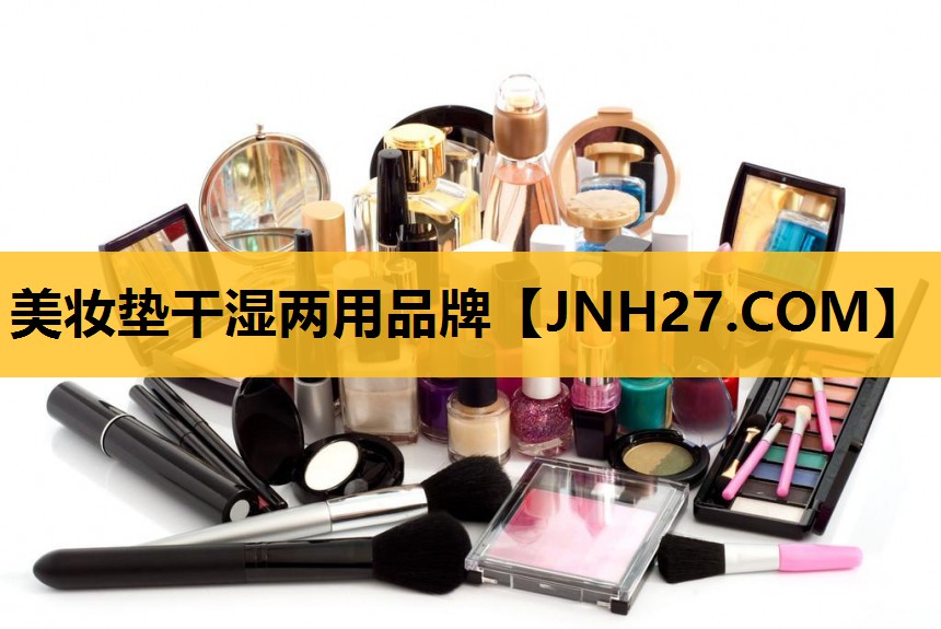 美妆垫干湿两用品牌