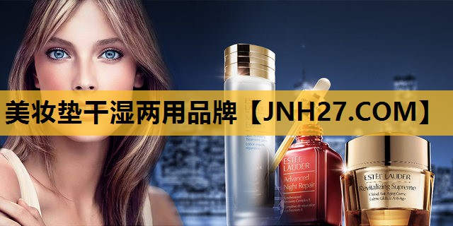 美妆垫干湿两用品牌