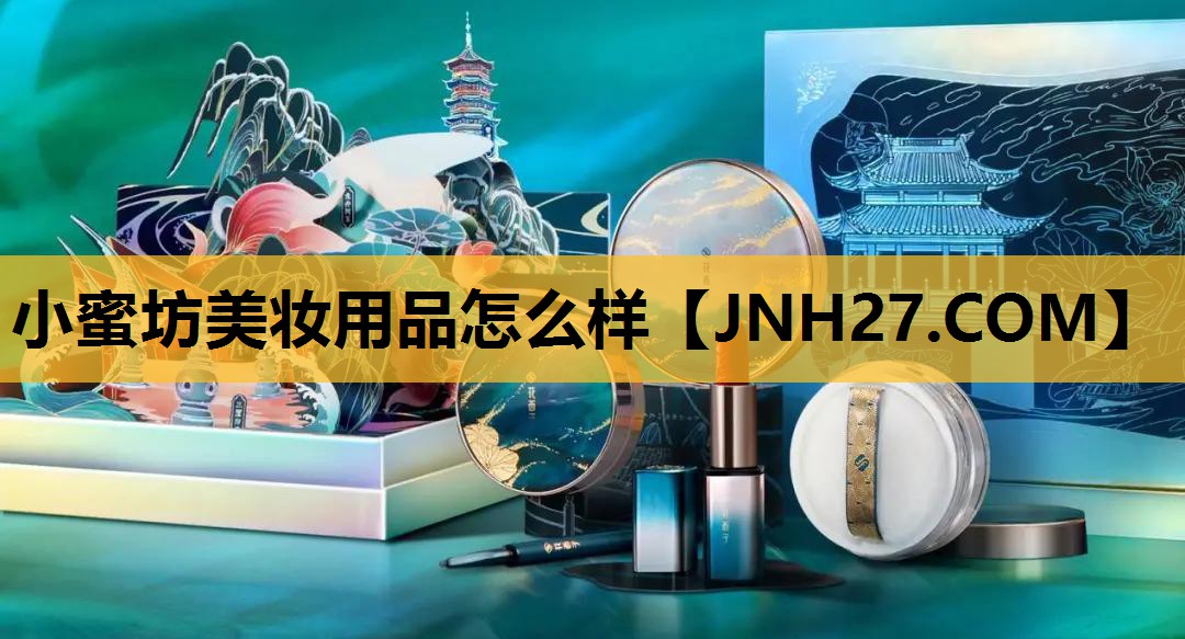 小蜜坊美妆用品怎么样