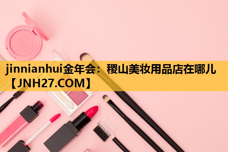 稷山美妆用品店在哪儿
