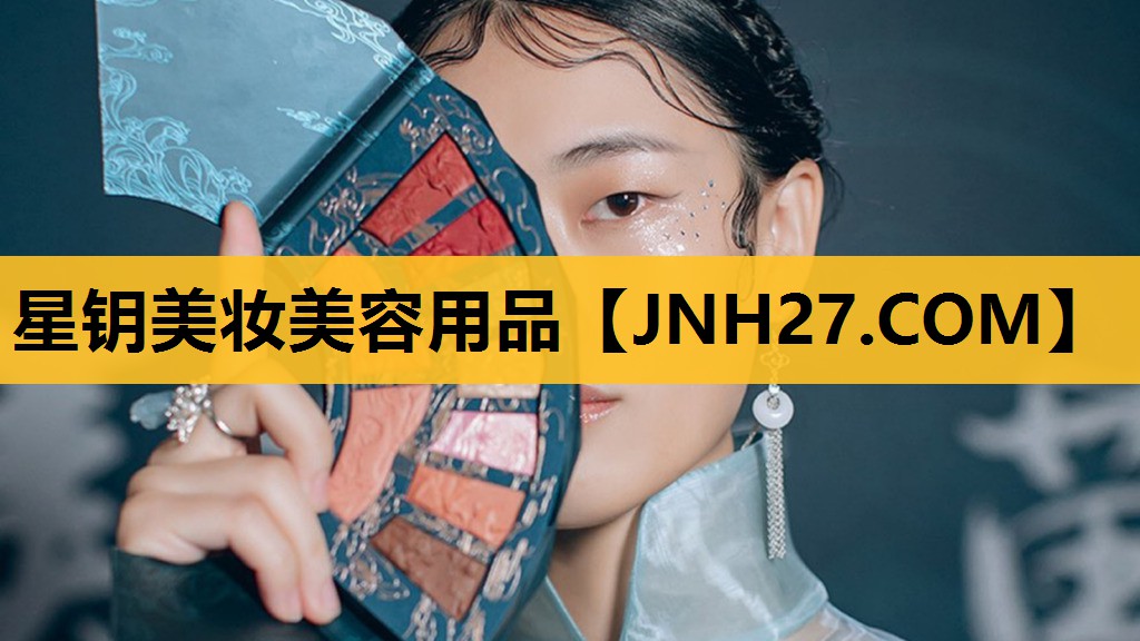 星钥美妆美容用品
