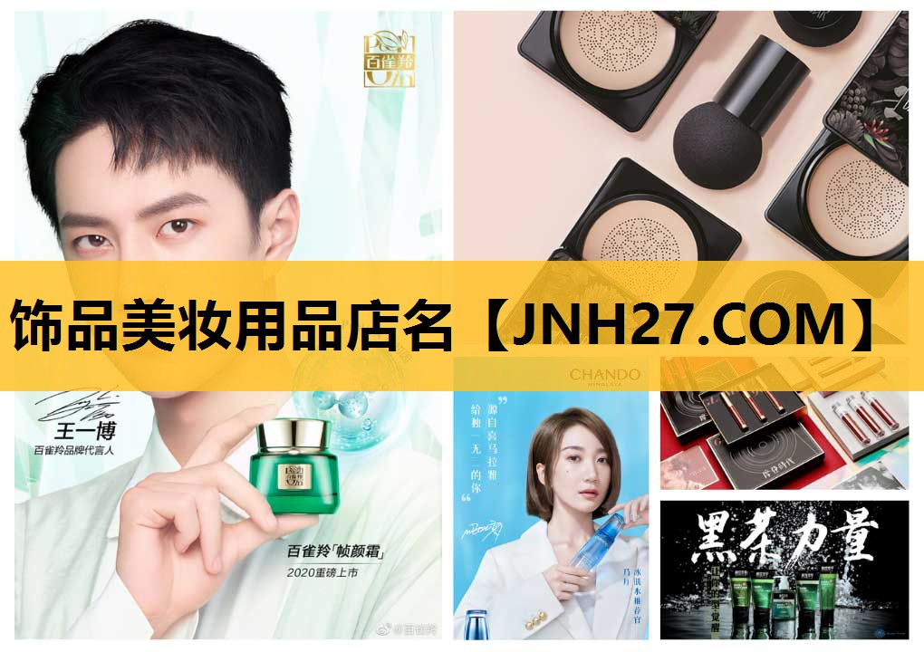 饰品美妆用品店名