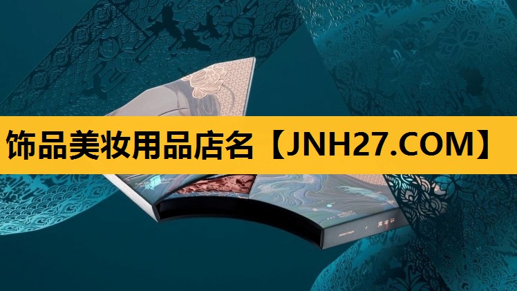 饰品美妆用品店名