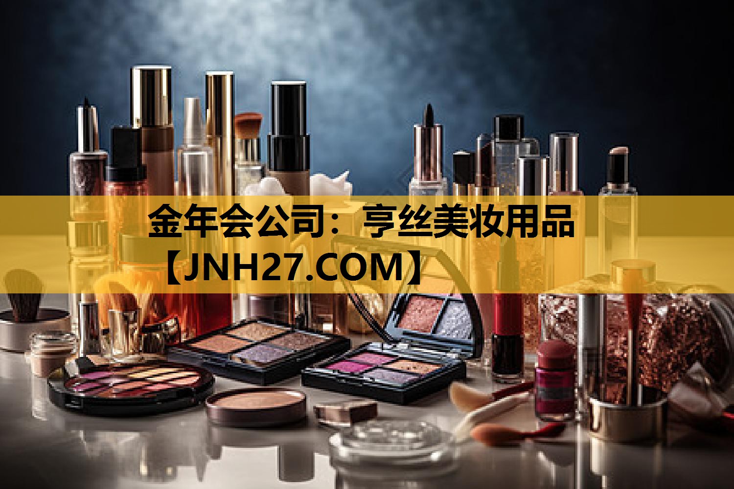 亨丝美妆用品