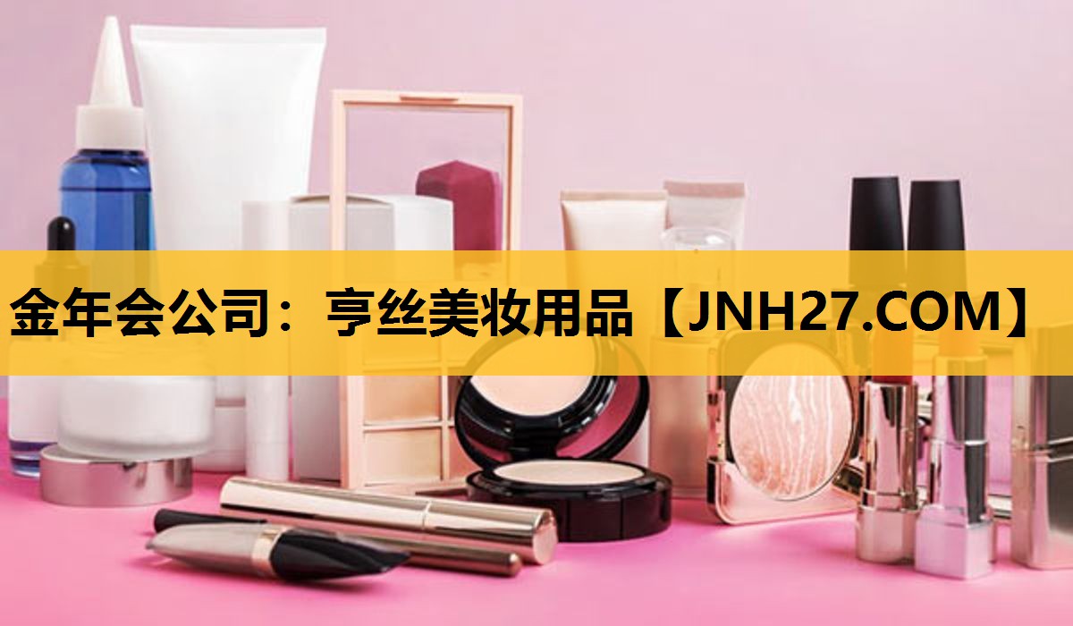 亨丝美妆用品