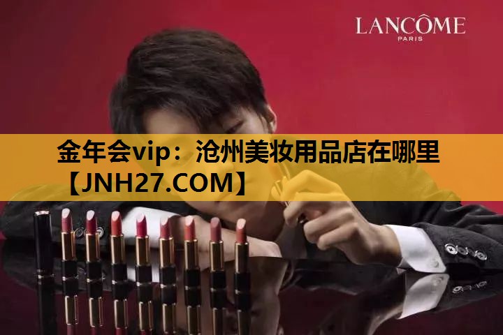 沧州美妆用品店在哪里