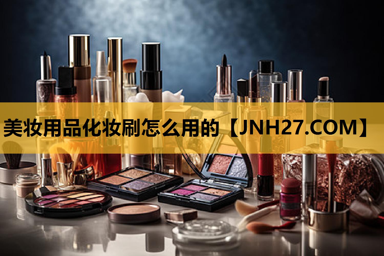 美妆用品化妆刷怎么用的