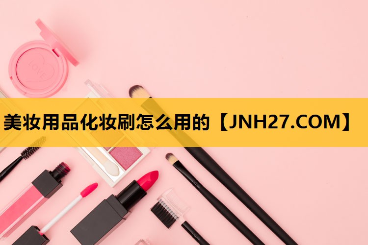 美妆用品化妆刷怎么用的