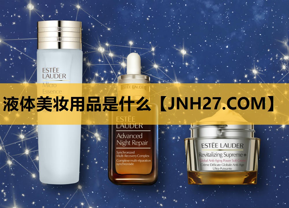 液体美妆用品是什么