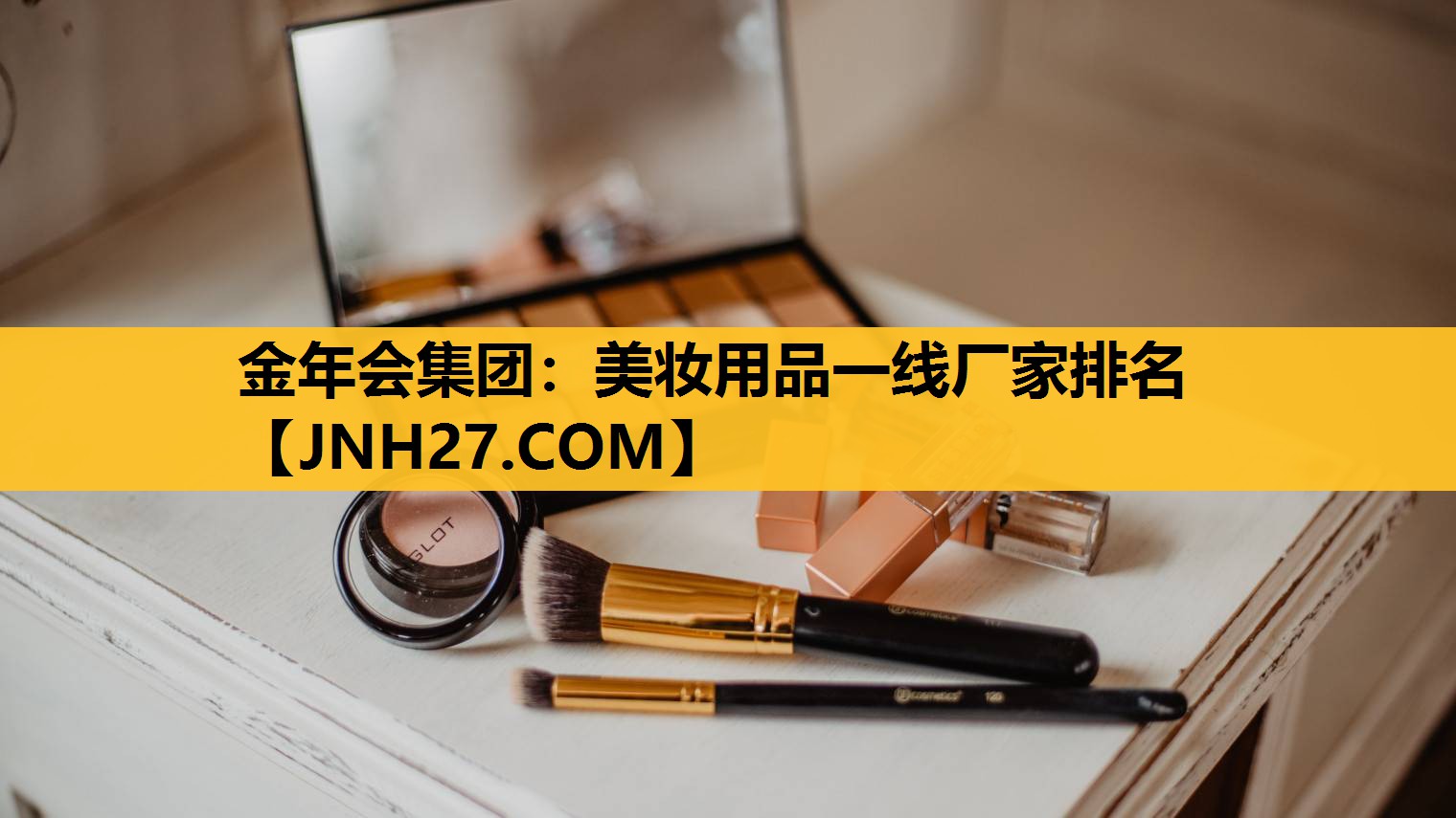 美妆用品一线厂家排名