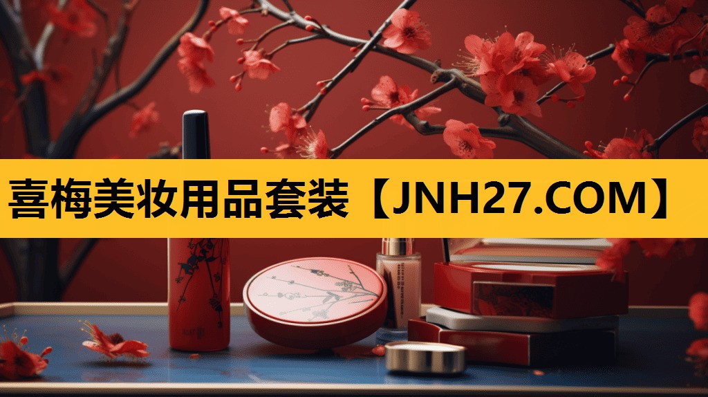 喜梅美妆用品套装