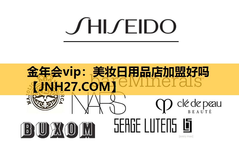 美妆日用品店加盟好吗