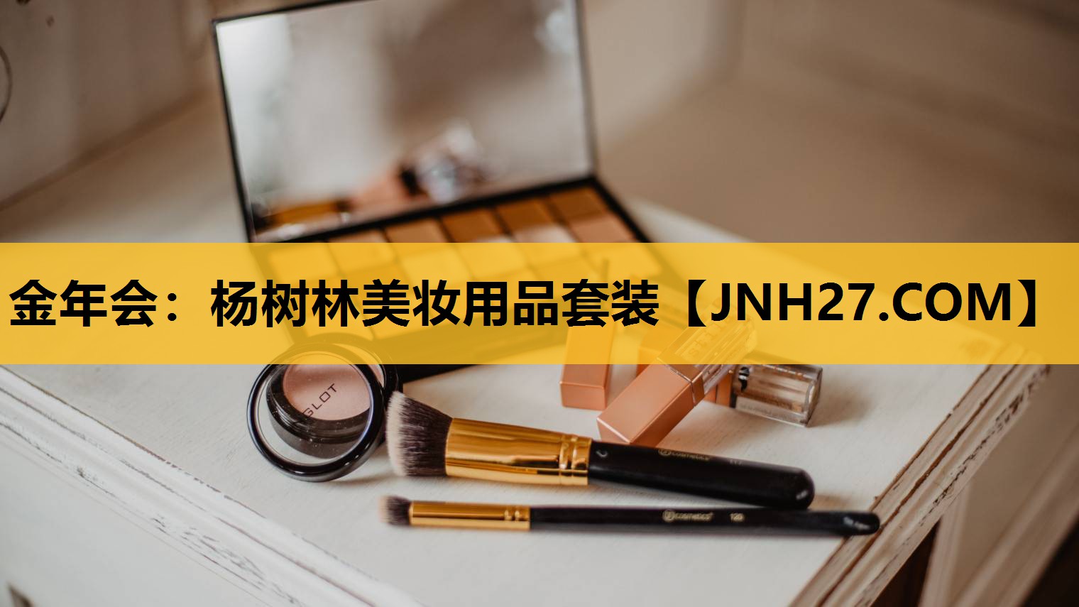 杨树林美妆用品套装