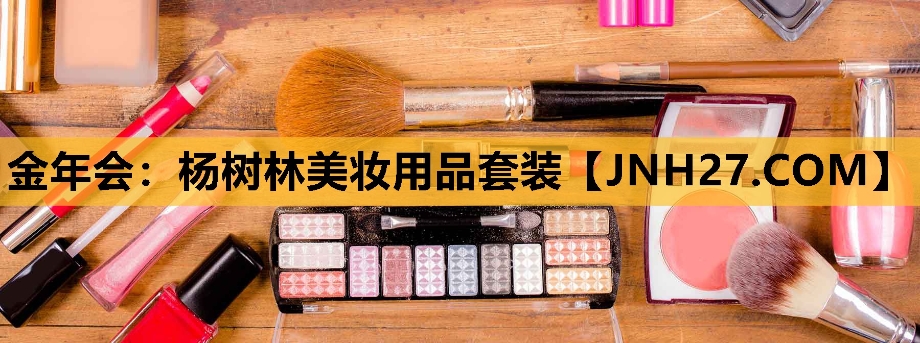 杨树林美妆用品套装