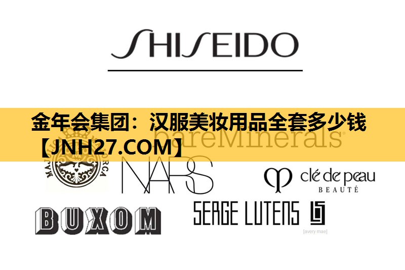 汉服美妆用品全套多少钱