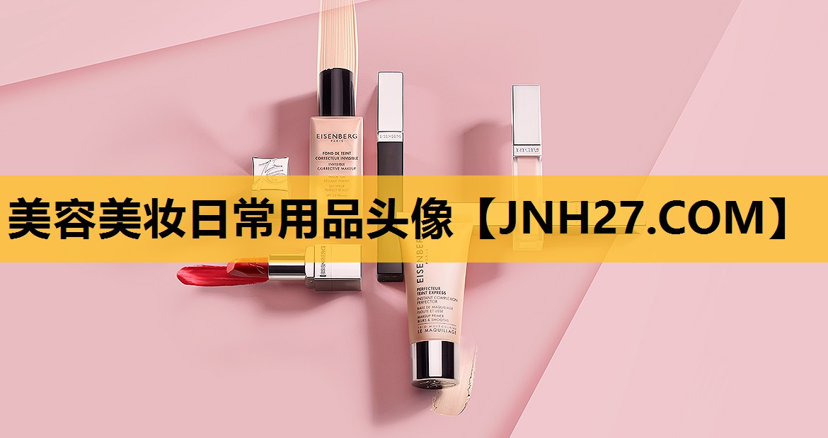 美容美妆日常用品头像