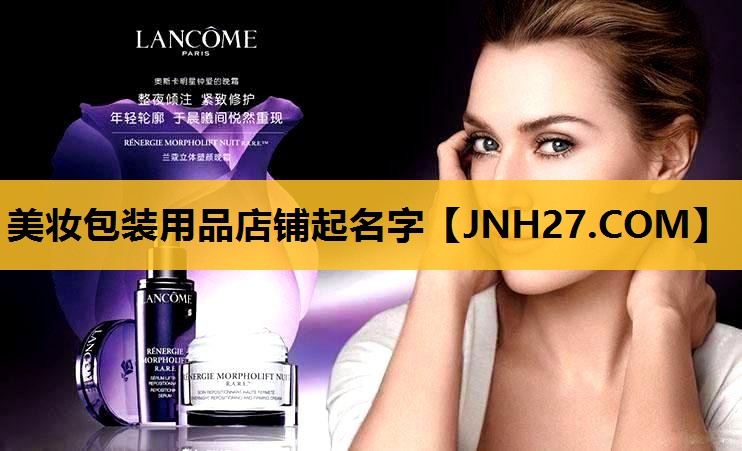 美妆包装用品店铺起名字