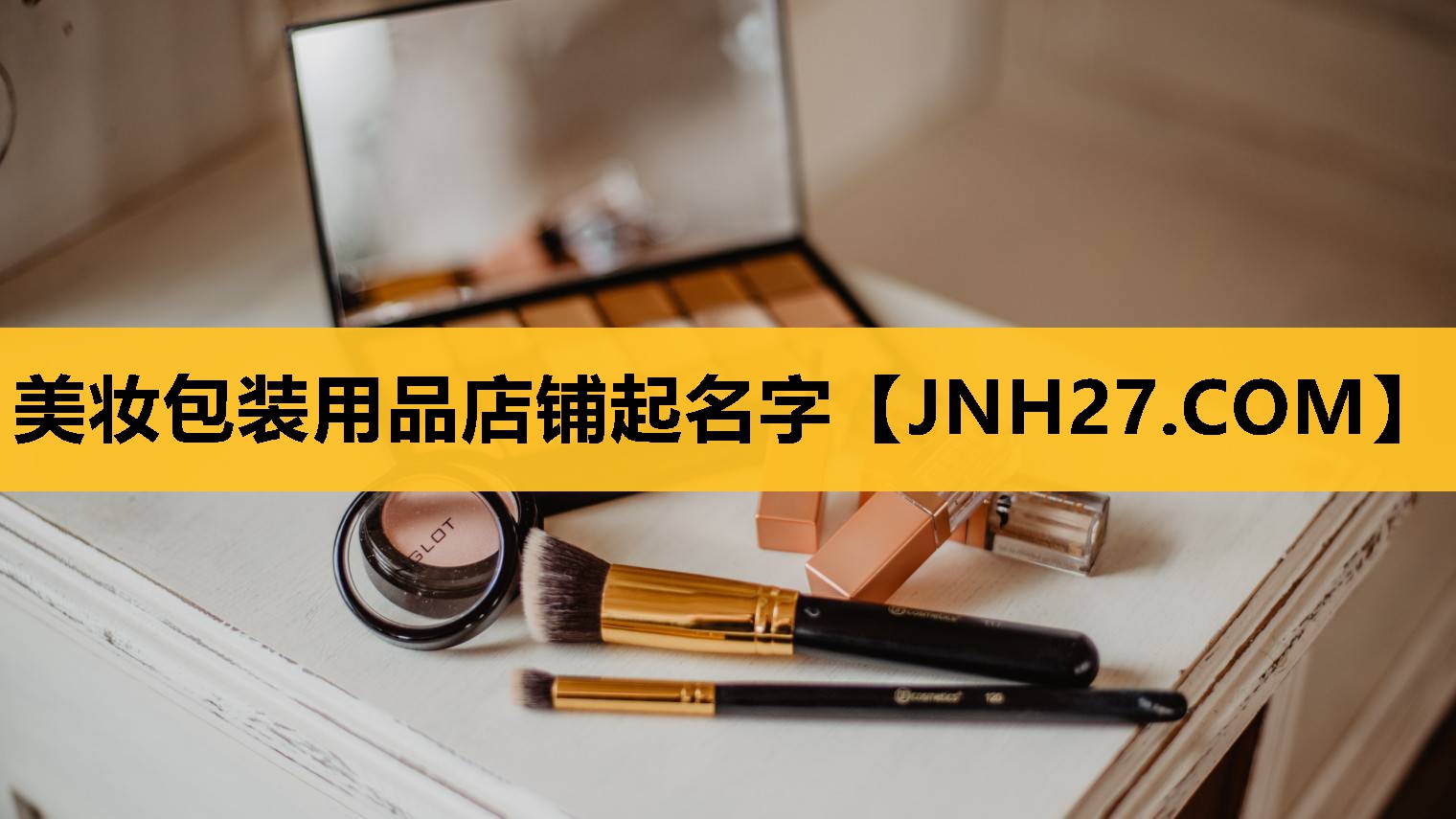 美妆包装用品店铺起名字