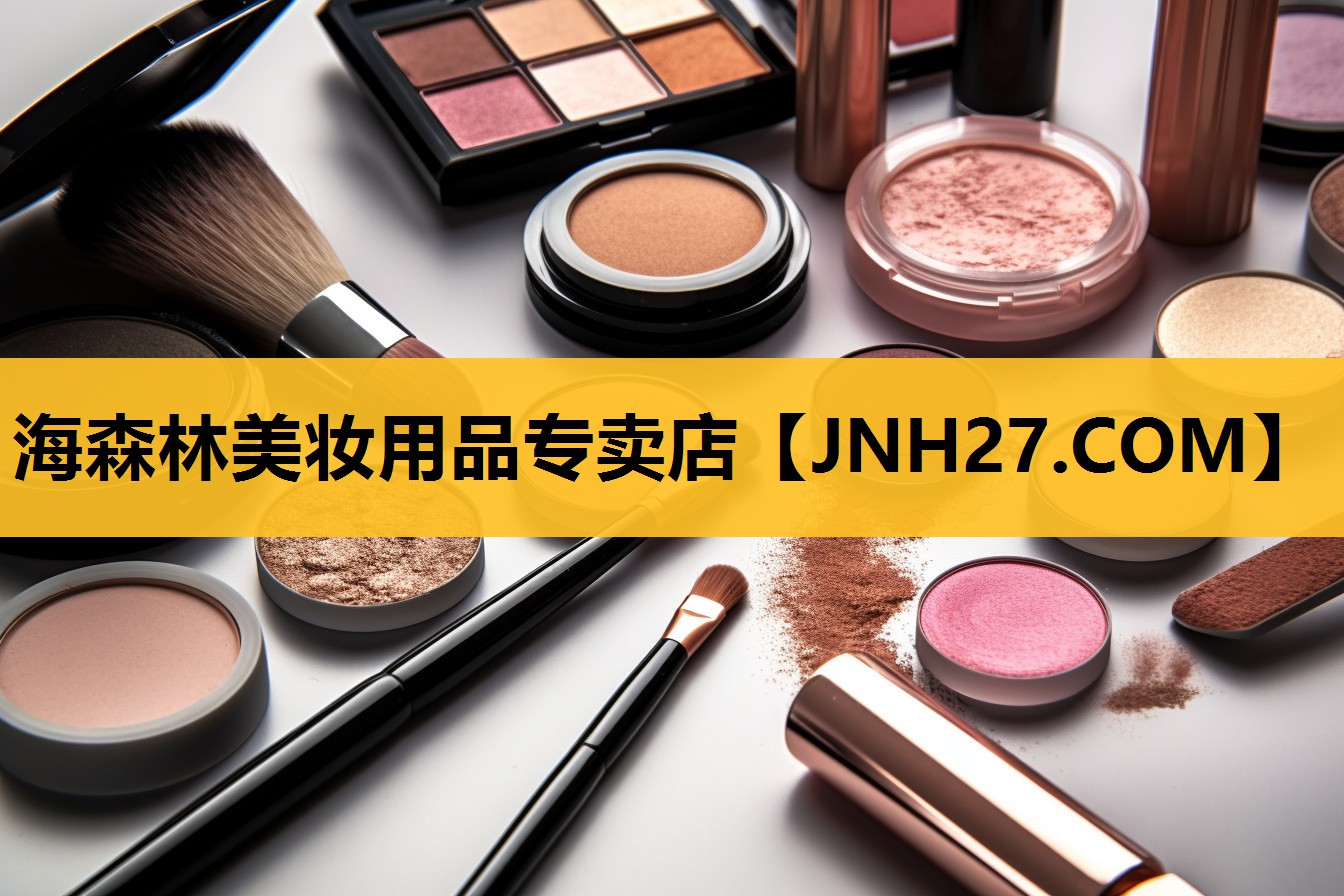 海森林美妆用品专卖店