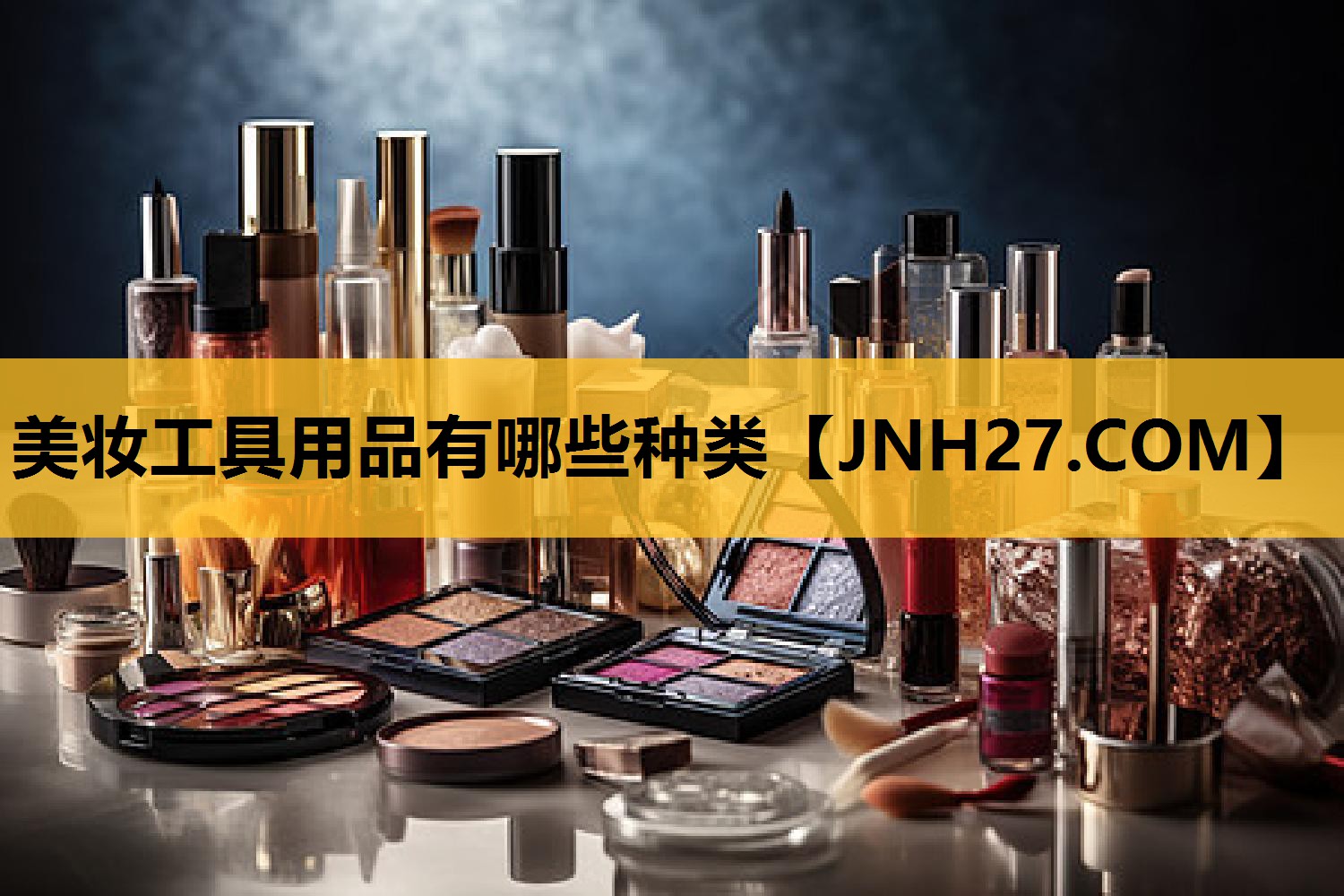 美妆工具用品有哪些种类
