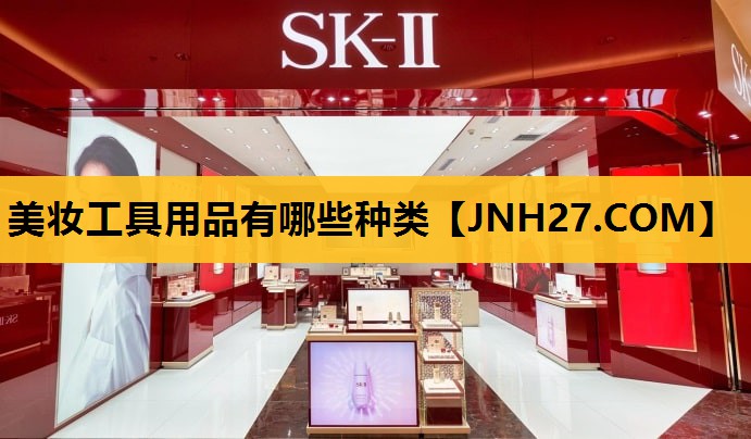 美妆工具用品有哪些种类