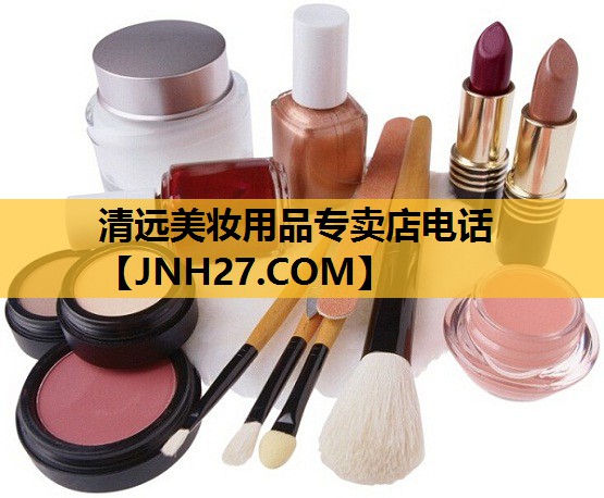 清远美妆用品专卖店电话