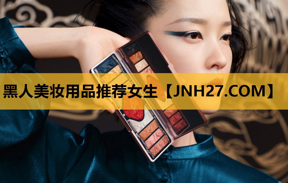 黑人美妆用品推荐女生