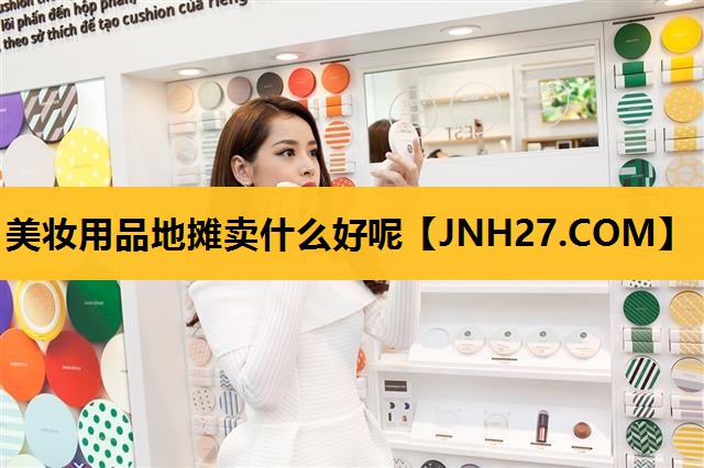 美妆用品地摊卖什么好呢