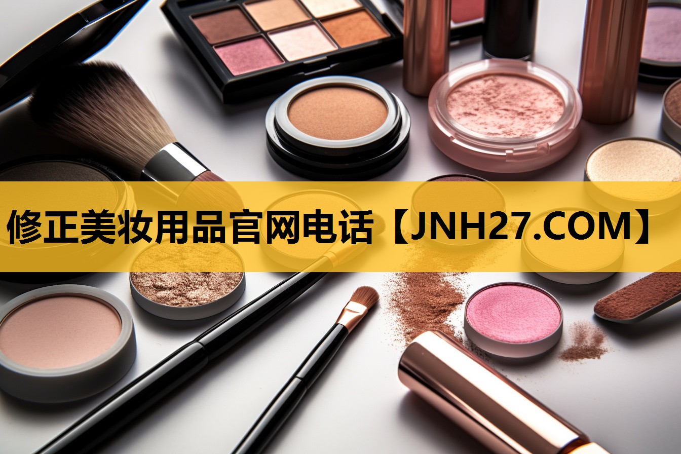 修正美妆用品官网电话