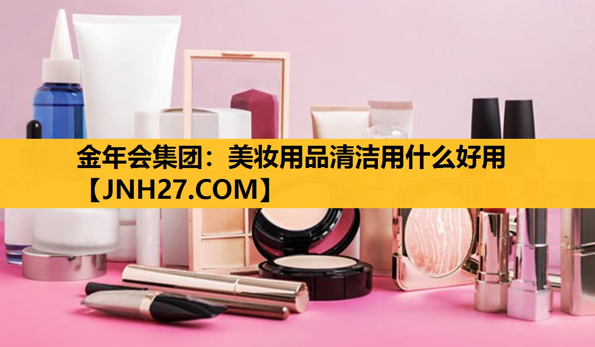 美妆用品清洁用什么好用