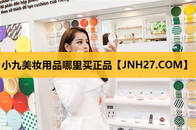 小九美妆用品哪里买正品