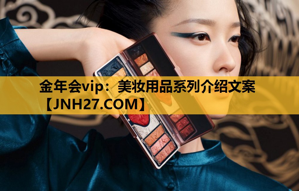 美妆用品系列介绍文案
