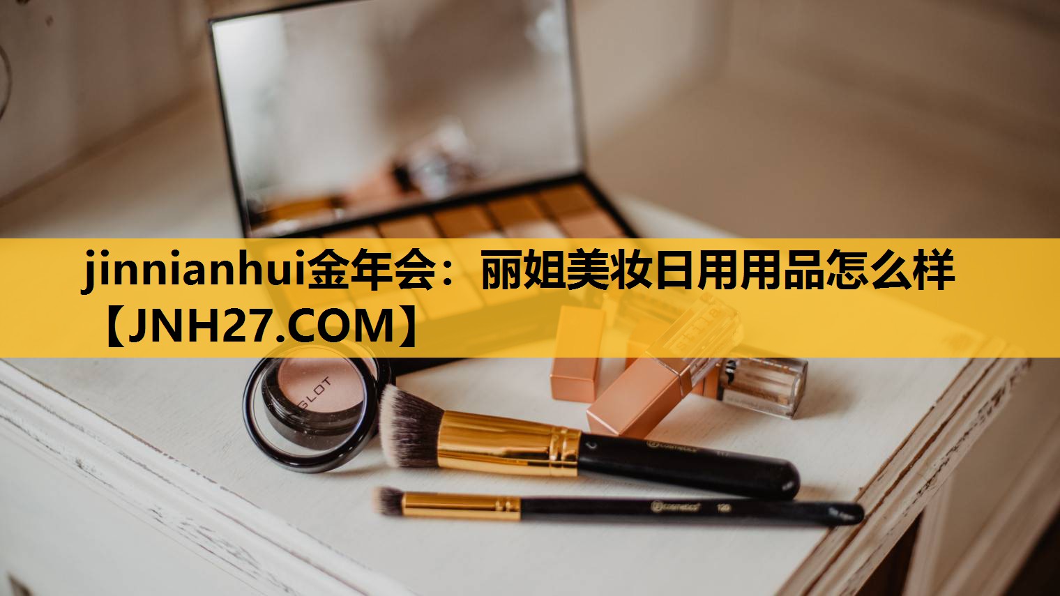 丽姐美妆日用用品怎么样