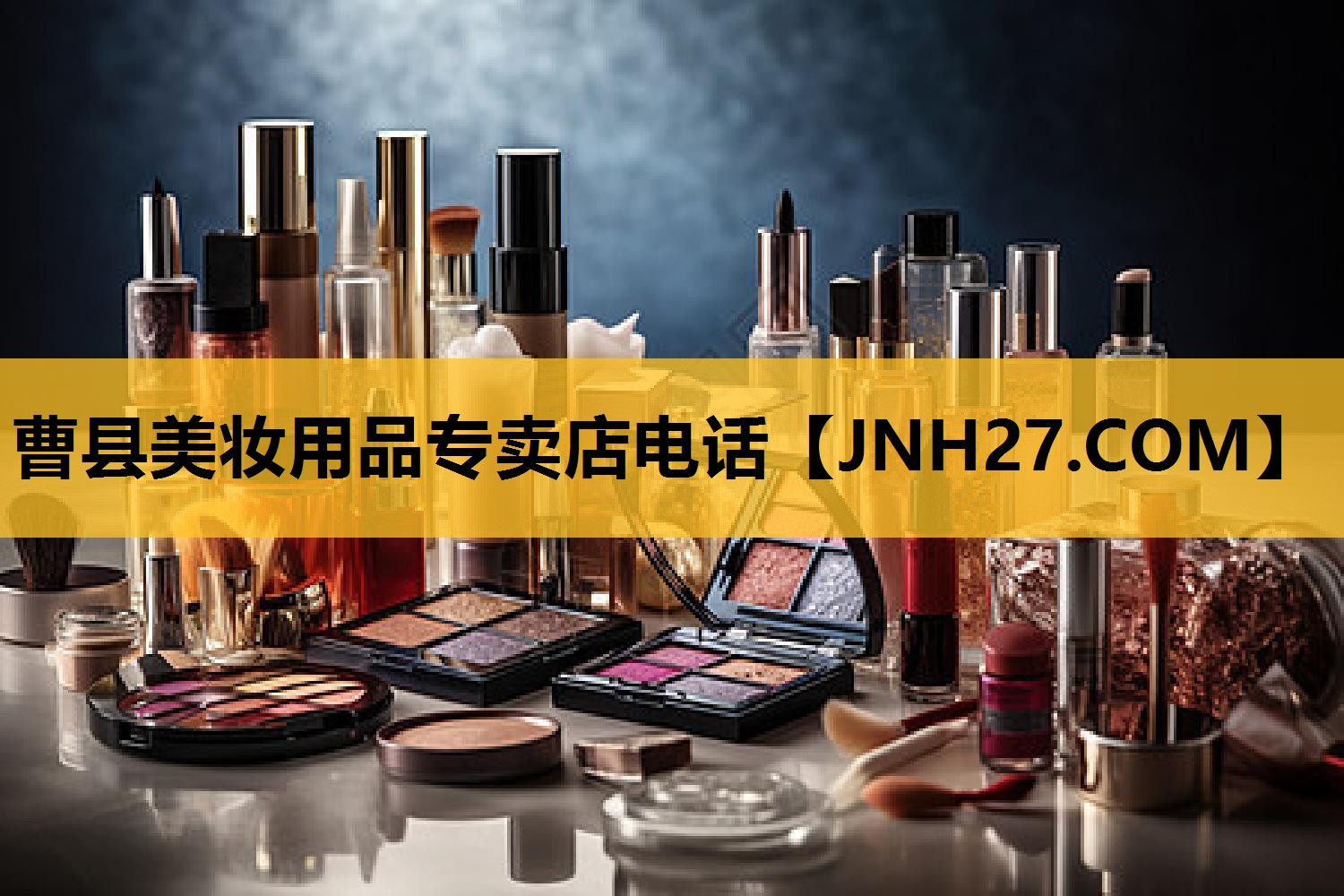曹县美妆用品专卖店电话