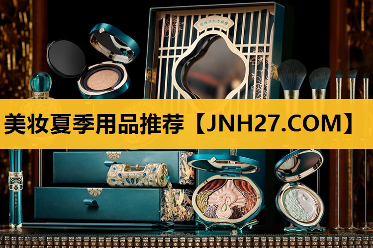 美妆夏季用品推荐