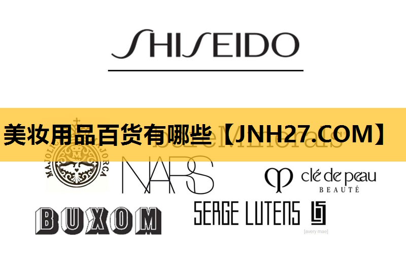 美妆用品百货有哪些
